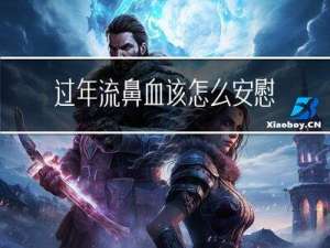 过年流鼻血该怎么安慰