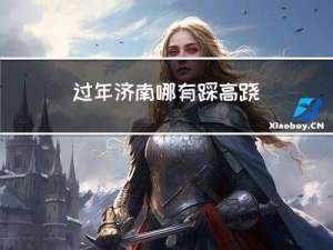 过年济南哪有踩高跷