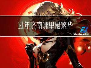 过年济南哪里最繁华