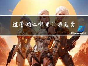 过年浙江哪里门票免费的