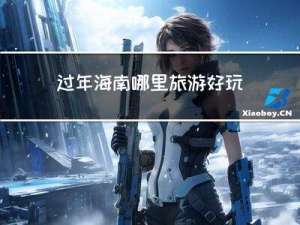 过年海南哪里旅游好玩