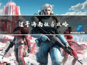 过年海南租房攻略