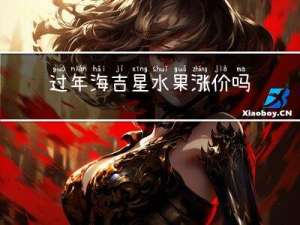 过年海吉星水果涨价吗