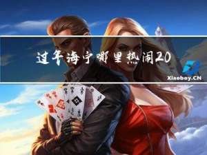 过年海宁哪里热闹2022