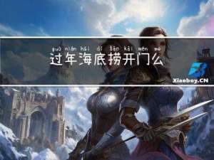 过年海底捞开门么