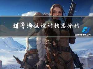 过年海报设计构思分析