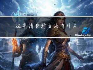 过年消费对生活有什么影响