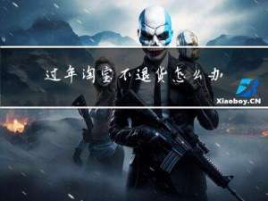 过年淘宝不退货怎么办理