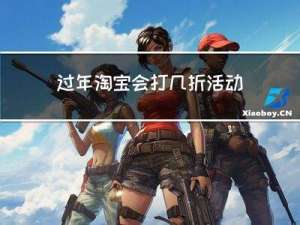 过年淘宝会打几折活动