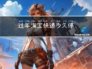 过年淘宝快递多久停
