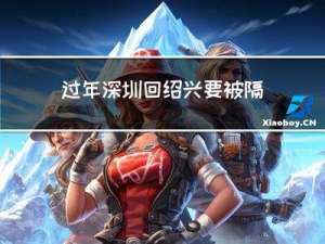 过年深圳回绍兴要被隔离吗
