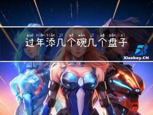 过年添几个碗几个盘子好