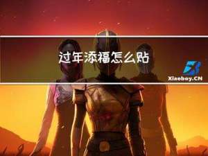 过年添福怎么贴