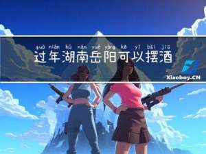 过年湖南岳阳可以摆酒吗