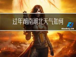 过年湖南湖北天气如何