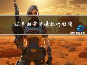 过年湘潭有兼职吗招聘