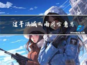 过年满城风雨同啥意思