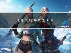 过年滤镜贴纸怎么用