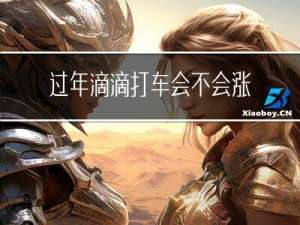 过年滴滴打车会不会涨价