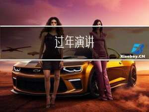 过年演讲