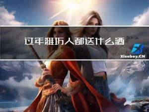过年潍坊人都送什么酒呢