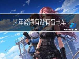 过年澄海有没有查电车的