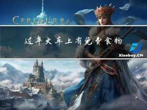 过年火车上有免费食物吗