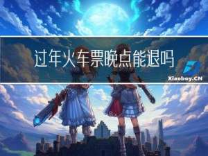 过年火车票晚点能退吗