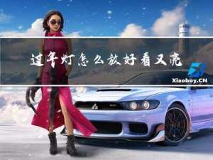 过年灯怎么放好看又亮
