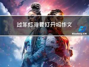过年灯泡要打开吗作文
