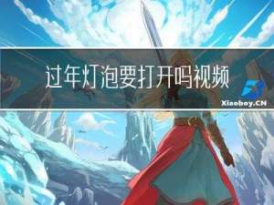 过年灯泡要打开吗视频