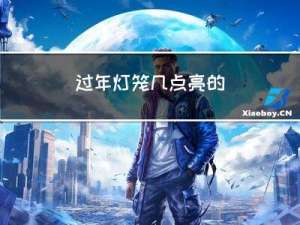 过年灯笼几点亮的