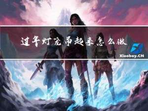 过年灯笼吊起来怎么做