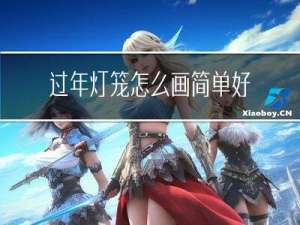 过年灯笼怎么画简单好看