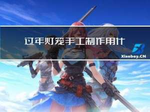 过年灯笼手工制作用什么纸