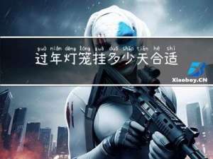 过年灯笼挂多少天合适