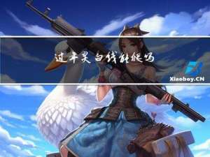 过年灵白线能爬吗