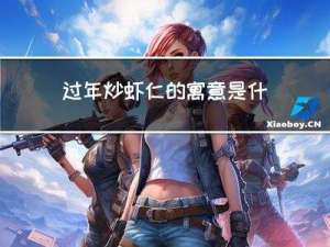 过年炒虾仁的寓意是什么