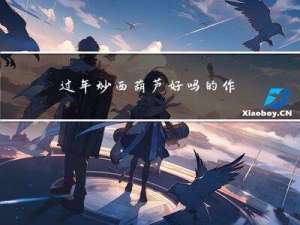 过年炒西葫芦好吗的作文