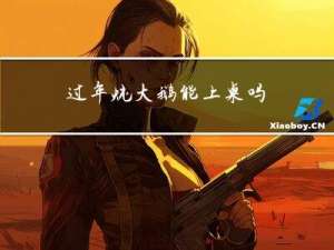 过年炖大鹅能上桌吗