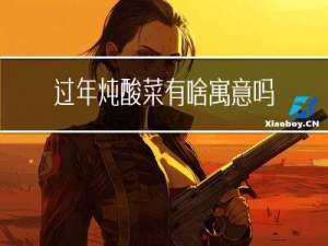 过年炖酸菜有啥寓意吗