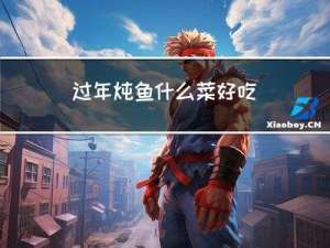 过年炖鱼什么菜好吃