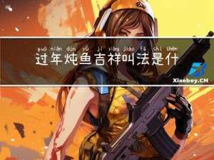 过年炖鱼吉祥叫法是什么