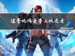 过年炖鸡是早上炖还是下午