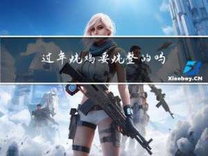 过年炖鸡要炖整的吗