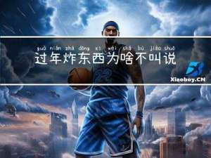 过年炸东西为啥不叫说话