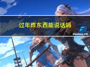 过年炸东西能说话吗