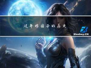 过年炸圆子的历史