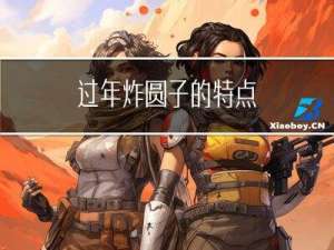 过年炸圆子的特点