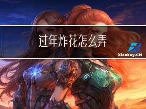 过年炸花怎么弄